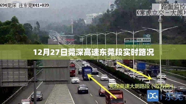 莞深高速东莞段实时路况报道，12月27日路况更新