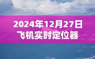 飞机实时定位软件查询系统，掌握航班动态，轻松出行