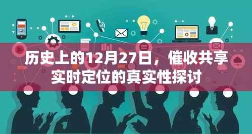 关于催收共享实时定位真实性的探讨，历史视角下的分析