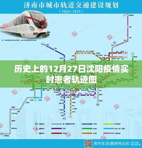 沈阳疫情实时患者轨迹图（历史数据至12月27日）