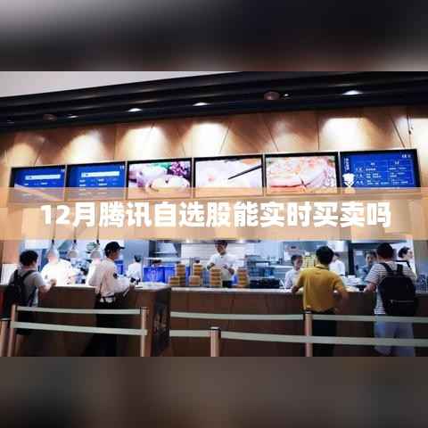 腾讯自选股实时买卖功能介绍，12月操作指南