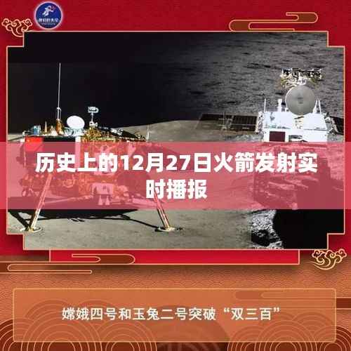 历史上的火箭发射瞬间，12月27日实时播报回顾