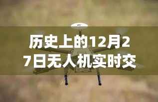 无人机实时交流发展史，揭秘历史重要时刻的启示