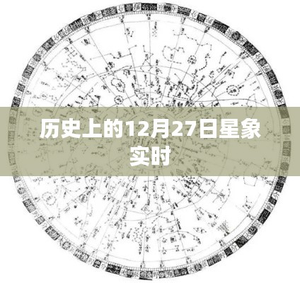 历史上的星象实时解析,星象变迁与星象预测