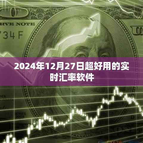 实时汇率软件，便捷转换，轻松掌握汇率动态