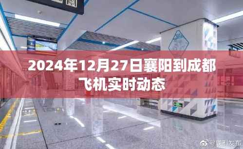 襄阳至成都航班实时动态查询（2024年12月27日）