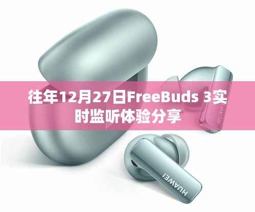 「独家分享」往年12月27日FreeBuds 3实时监听体验