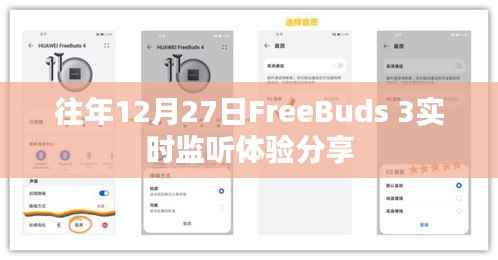 「独家分享」往年12月27日FreeBuds 3实时监听体验
