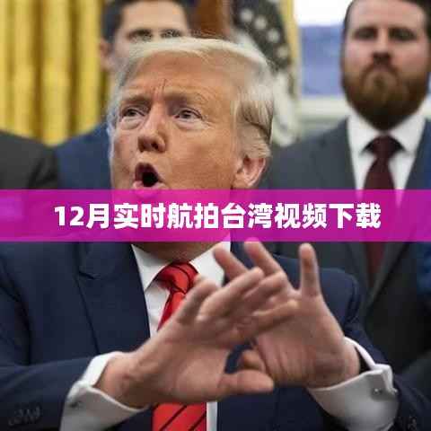 台湾航拍视频下载，最新实时航拍画面欣赏
