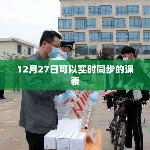 实时同步课表,12月27日最新更新