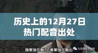 历史上的配音热潮，揭秘12月27日的热门角色声音来源