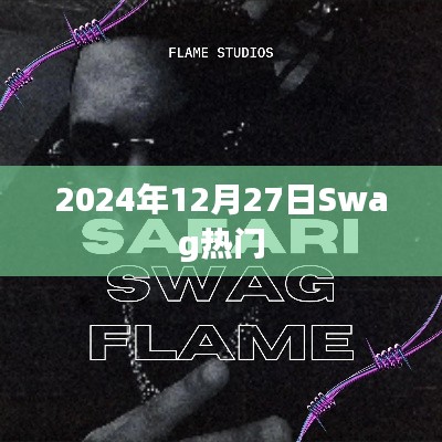 2024年Swag风潮来袭，热门时刻回顾