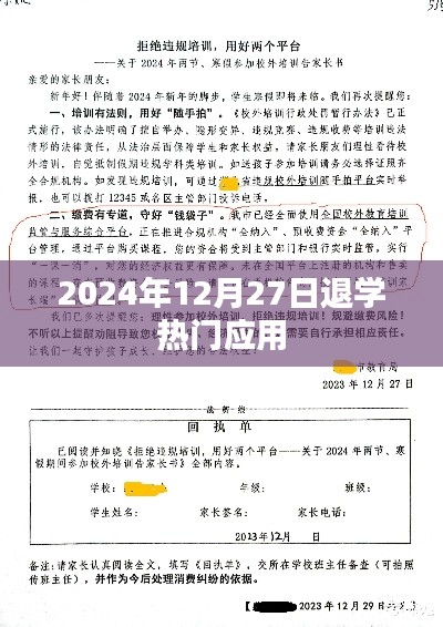 退学热门应用趋势分析，2024年12月27日观察