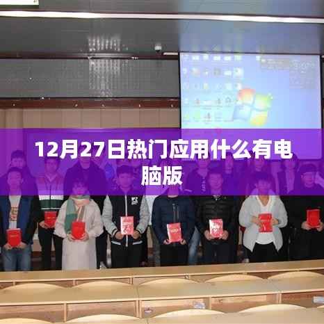 热门应用电脑版上线，抢先体验！