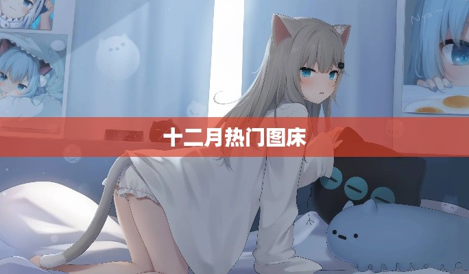 十二月热门图床分享