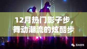 12月热门影子步，舞动潮流的炫酷舞步