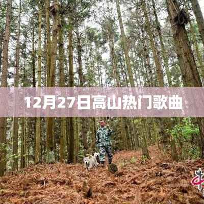 高山热门歌曲榜（12月27日）