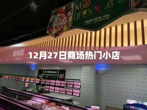 12月27日商场人气小店盘点