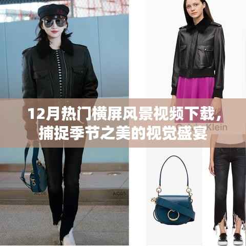 12月横屏风景视频下载，季节之美的视觉盛宴
