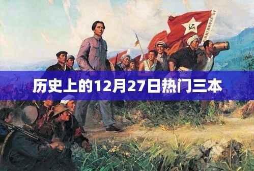 热门书籍盘点,历史上的十二月二十七日经典之选