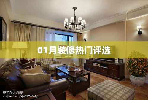 01月装修热门评选榜单揭晓!