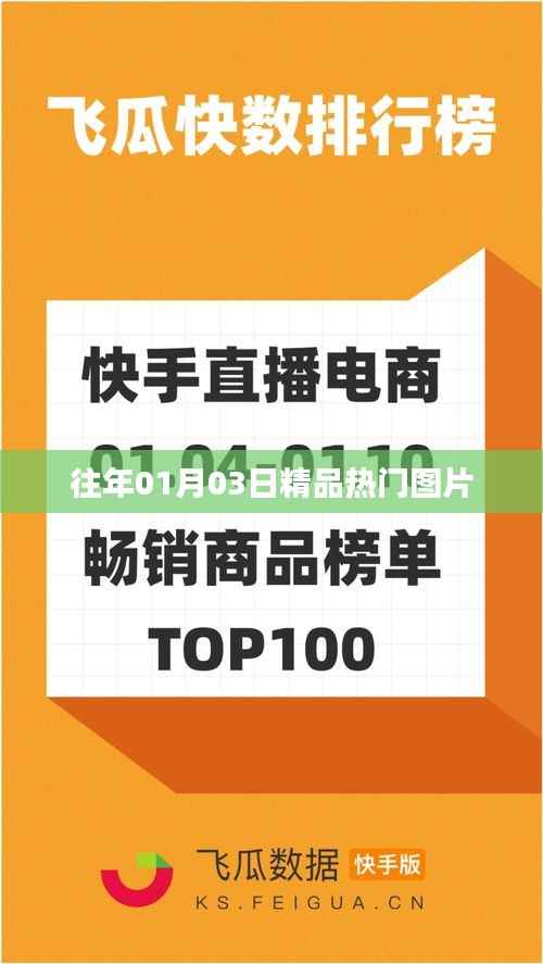 『精选热门图片大放送,历年一月初三日日更新』