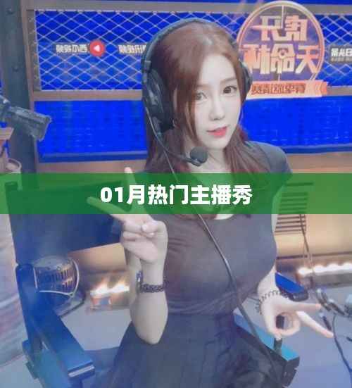 热门主播风采大秀，一月精彩回顾