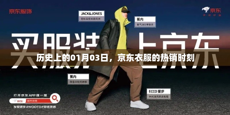 京东服饰热销日，历史上的1月3日回顾