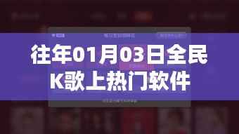 全民K歌热门软件揭秘,上榜背后的故事
