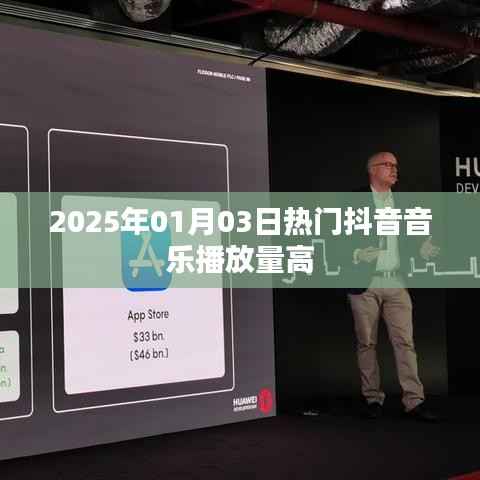 『2025年抖音热门音乐高播放量榜单』