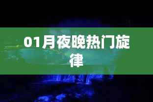 一月夜晚最火旋律来袭！