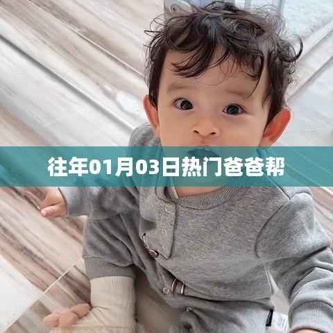 精选好文，爸爸帮的热门时刻回顾
