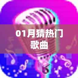 揭秘一月热门歌曲榜单，不容错过！