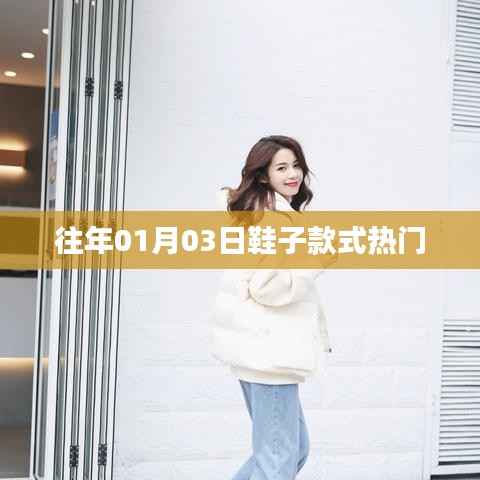 时尚鞋履潮流风向，热门款式一网打尽