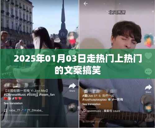 2025年热门狂欢日，笑翻全场的搞笑文案来袭！