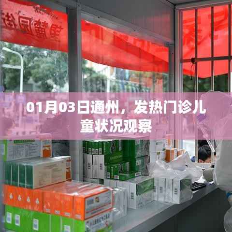 通州发热门诊儿童状况观察纪实,01月03日报告