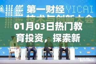 热门教育投资新机遇与挑战，探索新时代的教育投资之路
