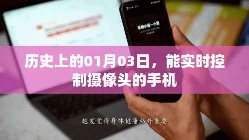 手机实时控制摄像头发展史，揭秘历史上的首个01月03日里程碑