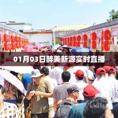 醉美新源直播盛宴,探访美丽的源头