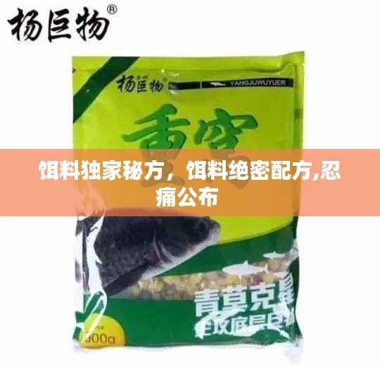 饵料独家秘方，饵料绝密配方,忍痛公布 
