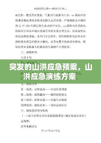 突发的山洪应急预案,山洪应急演练方案