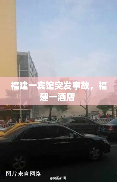 福建一宾馆突发事故,福建一酒店