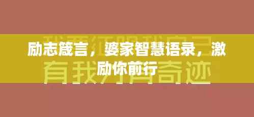 励志箴言，婆家智慧语录，激励你前行