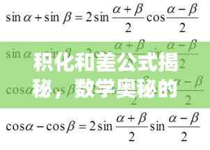 积化和差公式揭秘,数学奥秘的深度探索