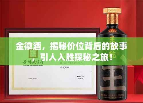 金徽酒，揭秘价位背后的故事，引人入胜探秘之旅！