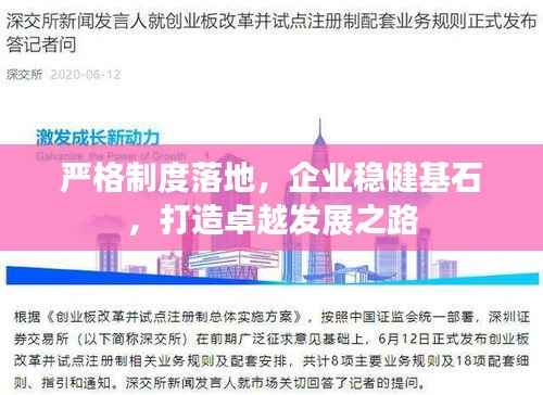 严格制度落地，企业稳健基石，打造卓越发展之路