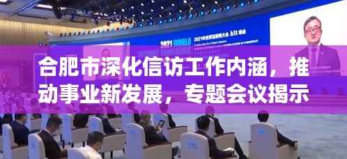 合肥市深化信访工作内涵，推动事业新发展，专题会议揭示新动向