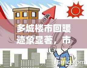 多城楼市回暖迹象显著，市场复苏背后的深度洞察