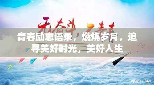青春励志语录，燃烧岁月，追寻美好时光，美好人生