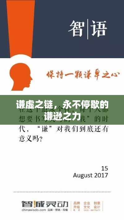 谦虚之链,永不停歇的谦逊之力